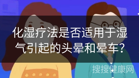 化湿疗法是否适用于湿气引起的头晕和晕车？