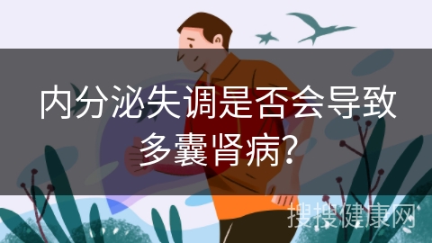 内分泌失调是否会导致多囊肾病？