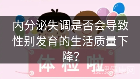 内分泌失调是否会导致性别发育的生活质量下降？