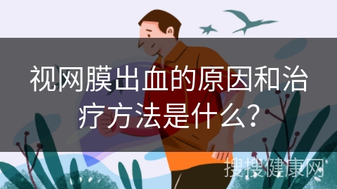 视网膜出血的原因和治疗方法是什么？