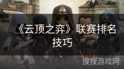 《云顶之弈》联赛排名技巧