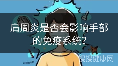 肩周炎是否会影响手部的免疫系统？