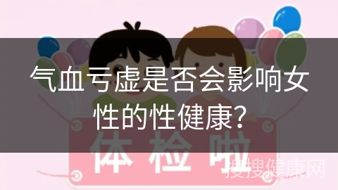 气血亏虚是否会影响女性的性健康？