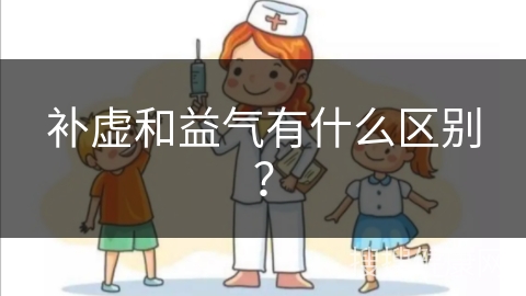 补虚和益气有什么区别？