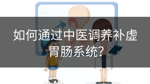 如何通过中医调养补虚胃肠系统？