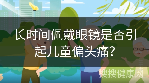 长时间佩戴眼镜是否引起儿童偏头痛？