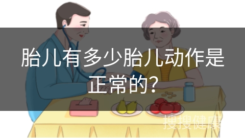 胎儿有多少胎儿动作是正常的？