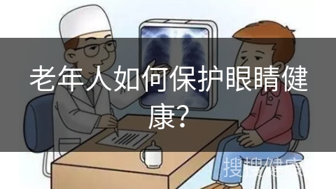 老年人如何保护眼睛健康？