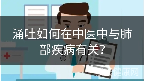 涌吐如何在中医中与肺部疾病有关？