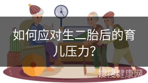 如何应对生二胎后的育儿压力？