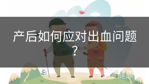 产后如何应对出血问题？