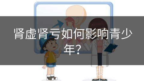 肾虚肾亏如何影响青少年？