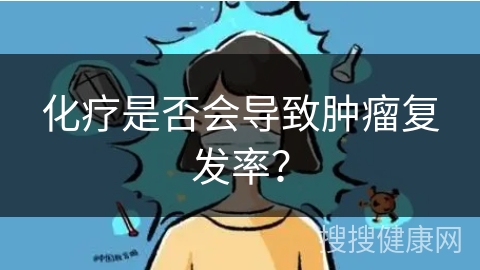 化疗是否会导致肿瘤复发率？