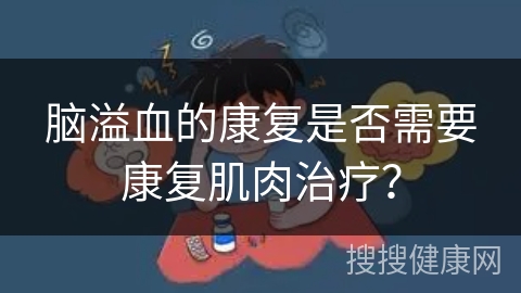 脑溢血的康复是否需要康复肌肉治疗？