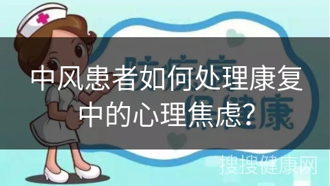 中风患者如何处理康复中的心理焦虑？