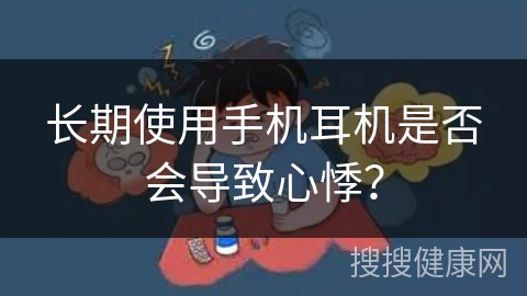 长期使用手机耳机是否会导致心悸？