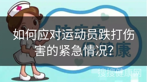 如何应对运动员跌打伤害的紧急情况？