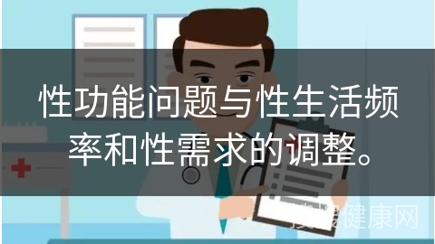 性功能问题与性生活频率和性需求的调整。