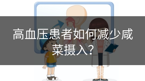 高血压患者如何减少咸菜摄入？