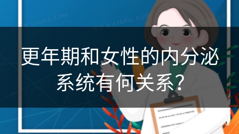 更年期和女性的内分泌系统有何关系？