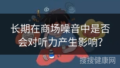 长期在商场噪音中是否会对听力产生影响？