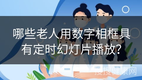 哪些老人用数字相框具有定时幻灯片播放？