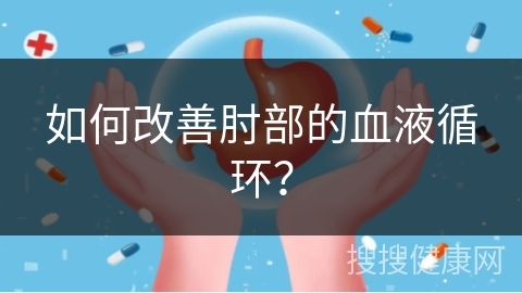 如何改善肘部的血液循环？