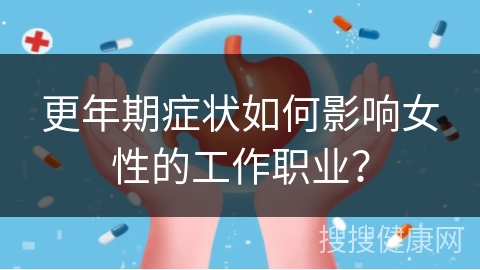 更年期症状如何影响女性的工作职业？