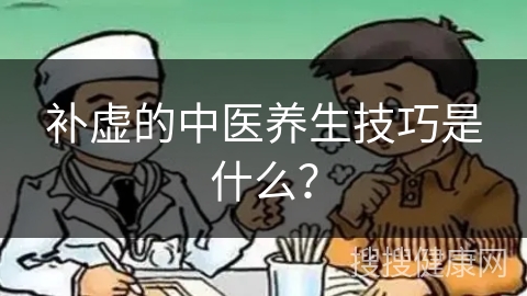 补虚的中医养生技巧是什么？