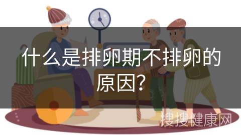 什么是排卵期不排卵的原因？