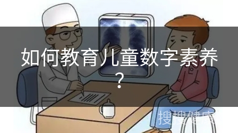 如何教育儿童数字素养？