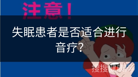 失眠患者是否适合进行音疗？