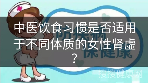 中医饮食习惯是否适用于不同体质的女性肾虚？