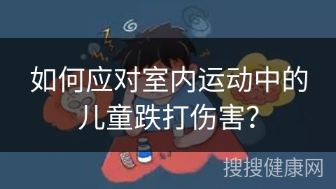 如何应对室内运动中的儿童跌打伤害？