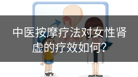 中医按摩疗法对女性肾虚的疗效如何？