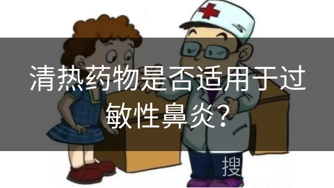 清热药物是否适用于过敏性鼻炎？