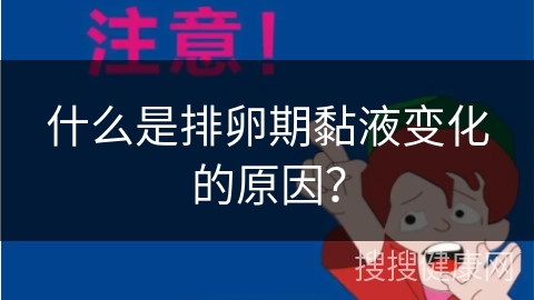 什么是排卵期黏液变化的原因？