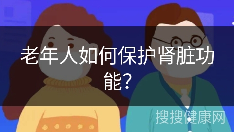 老年人如何保护肾脏功能？