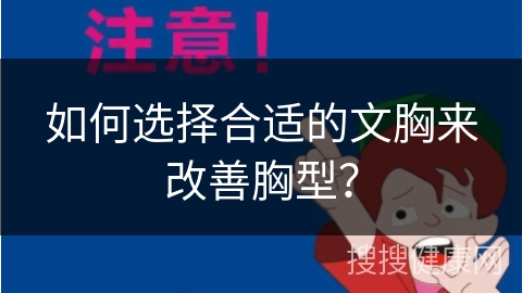 如何选择合适的文胸来改善胸型？