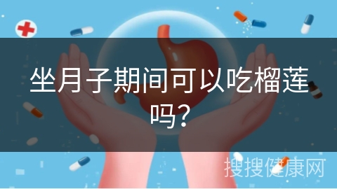 坐月子期间可以吃榴莲吗？