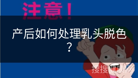 产后如何处理乳头脱色？