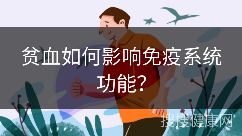 贫血如何影响免疫系统功能？