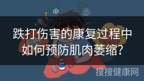 跌打伤害的康复过程中如何预防肌肉萎缩？