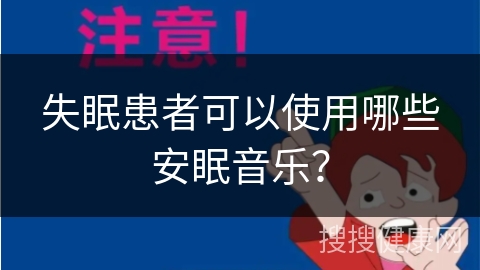 失眠患者可以使用哪些安眠音乐？