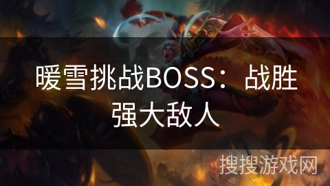 暖雪挑战BOSS：战胜强大敌人