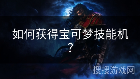 如何获得宝可梦技能机？