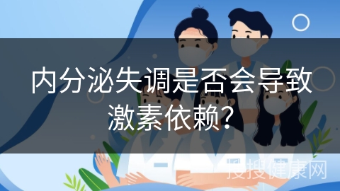 内分泌失调是否会导致激素依赖？