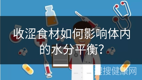 收涩食材如何影响体内的水分平衡？