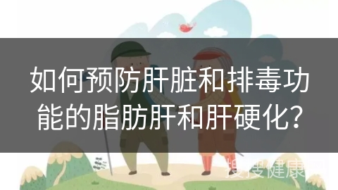 如何预防肝脏和排毒功能的脂肪肝和肝硬化？