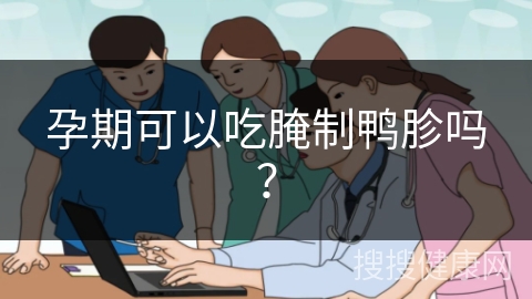 孕期可以吃腌制鸭胗吗？